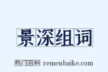景深组词是什么意思的图片